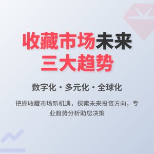 收藏市场的未来发展方向与趋势预测研究