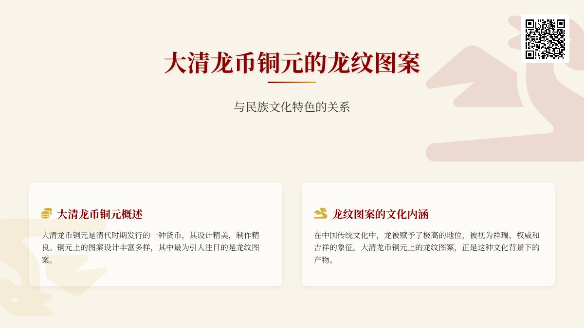 大清龙币铜元的龙纹图案与民族文化特色的关系 大清龙币铜元的龙纹图案与民族文化特色的关系