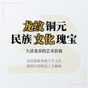 大清龙币铜元的龙纹图案与民族文化特色的关系