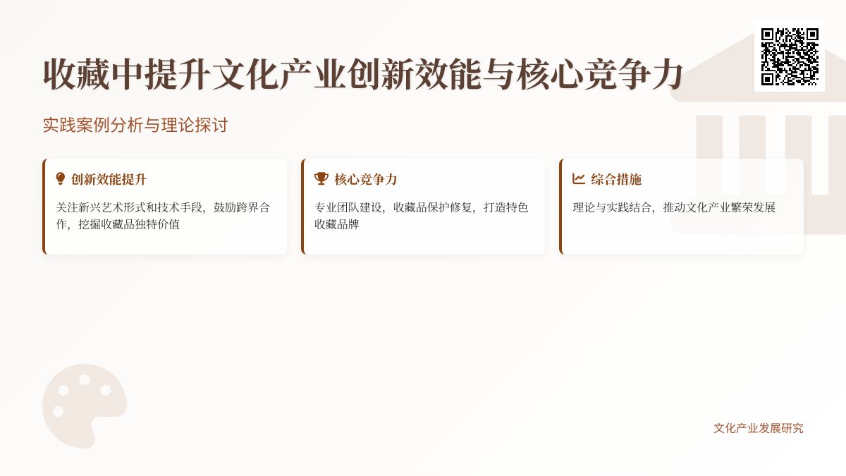 怎样在收藏中提升文化产业的创新效能与核心竞争力的综合措施的实践案例分析与理论探讨 怎样在收藏中提升文化产业的创新效能与核心竞争力的综合措施的实践案例分析与理论探讨