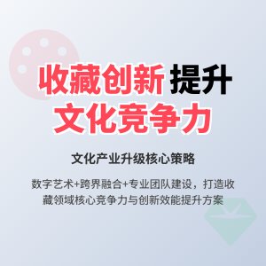 怎样在收藏中提升文化产业的创新效能与核心竞争力的综合措施的实践案例分析与理论探讨