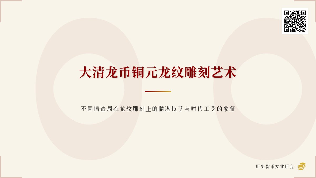大清龙币铜元的不同铸造局在龙纹雕刻上有何精湛技艺 大清龙币铜元的不同铸造局在龙纹雕刻上有何精湛技艺