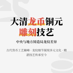 大清龙币铜元的不同铸造局在龙纹雕刻上有何精湛技艺