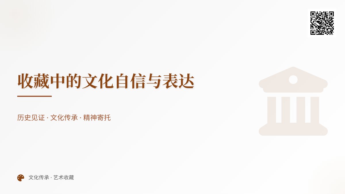 收藏中的文化自信与表达