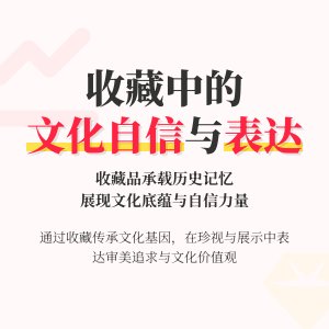收藏中的文化自信与表达