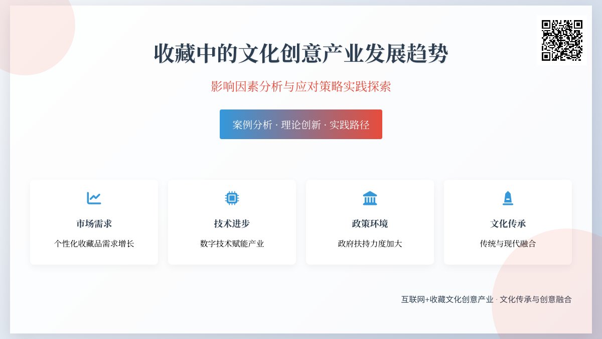 收藏中的文化创意产业发展趋势影响因素分析与应对策略实践探索案例分析与理论创新案例分析与理论拓展方法与路径研究案例分析与实践案例研究方法与路径研究案例分析与实践经验借鉴与理论创新 收藏中的文化创意产业发展趋势影响因素分析与应对策略实践探索案例分析与理论创新案例分析与理论拓展方法与路径研究案例分析与实践案例研究方法与路径研究案例分析与实践经验借鉴与理论创新