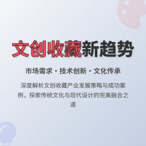 收藏中的文化创意产业发展趋势影响因素分析与应对策略实践探索案例分析与理论创新案例分析与理论拓展方法与路径研究案例分析与实践案例研究方法与路径研究案例分析与实践经验借鉴与理论创新