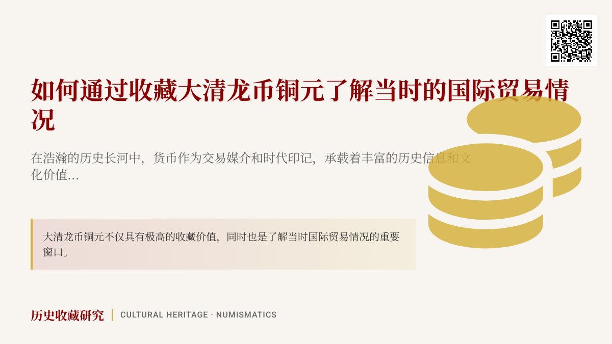 如何通过收藏大清龙币铜元了解当时的国际贸易情况 如何通过收藏大清龙币铜元了解当时的国际贸易情况