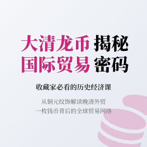 如何通过收藏大清龙币铜元了解当时的国际贸易情况