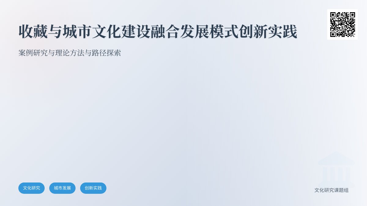 收藏与城市文化建设融合发展模式创新实践案例研究与理论总结方法与路径探索案例分析与理论提升方法与路径研究案例分析与实践模式创新方法与路径研究案例分析与实践案例分析与理论提升与实践应用 收藏与城市文化建设融合发展模式创新实践案例研究与理论总结方法与路径探索案例分析与理论提升方法与路径研究案例分析与实践模式创新方法与路径研究案例分析与实践案例分析与理论提升与实践应用