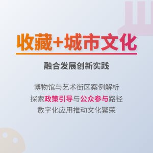 收藏与城市文化建设融合发展模式创新实践案例研究与理论总结方法与路径探索案例分析与理论提升方法与路径研究案例分析与实践模式创新方法与路径研究案例分析与实践案例分析与理论提升与实践应用