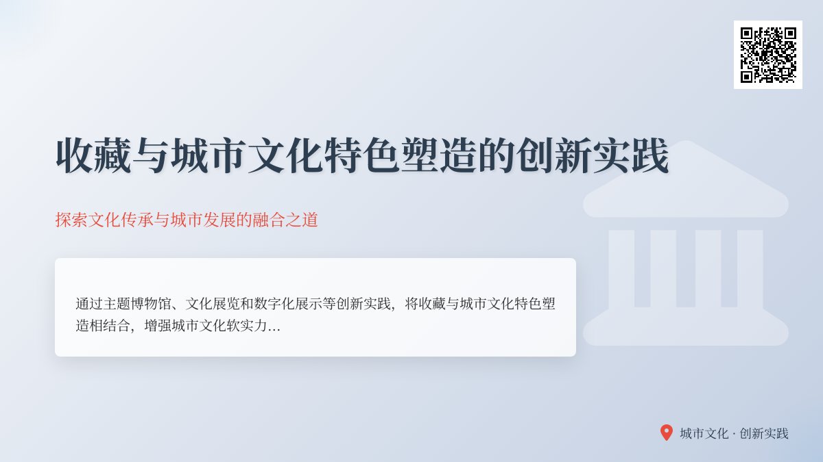 收藏与城市文化特色塑造的创新实践 收藏与城市文化特色塑造的创新实践