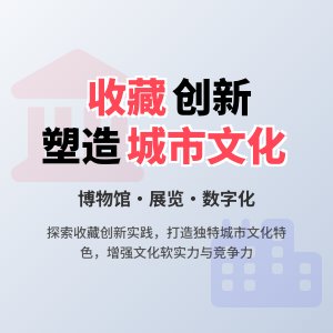 收藏与城市文化特色塑造的创新实践