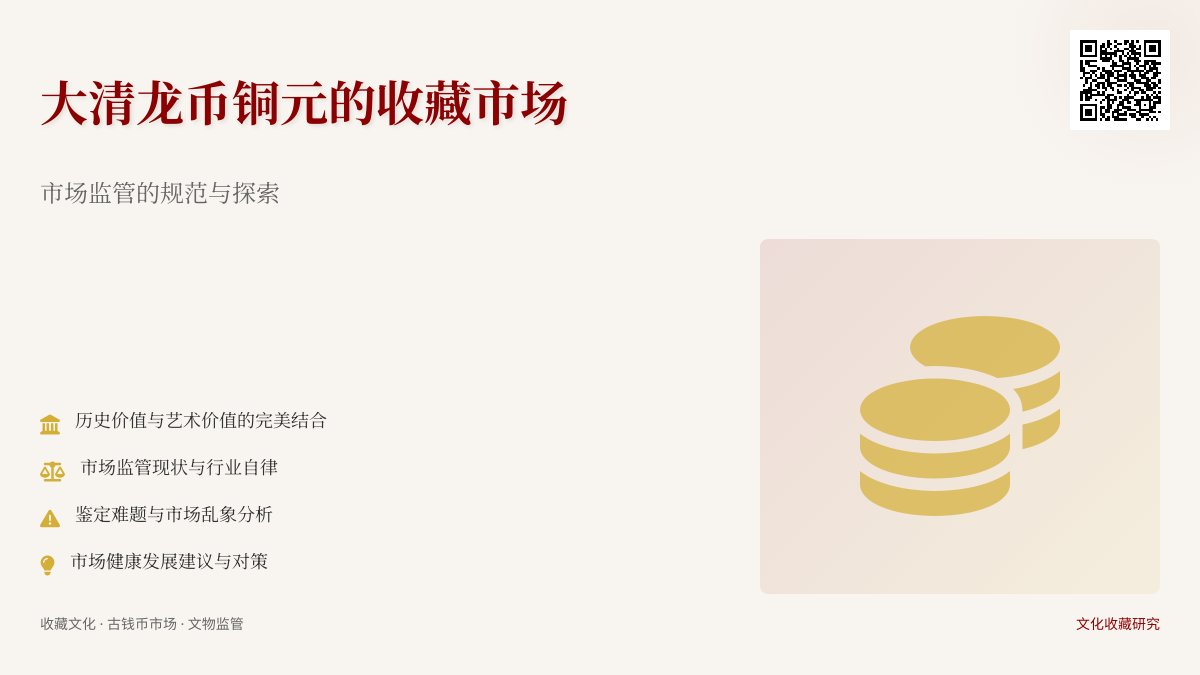 大清龙币铜元的收藏市场是否有规范的市场监管 大清龙币铜元的收藏市场是否有规范的市场监管