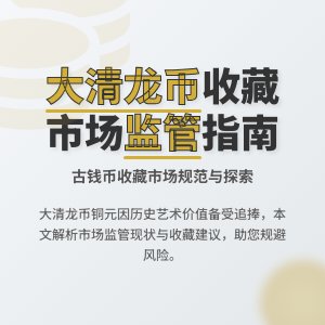 大清龙币铜元的收藏市场是否有规范的市场监管