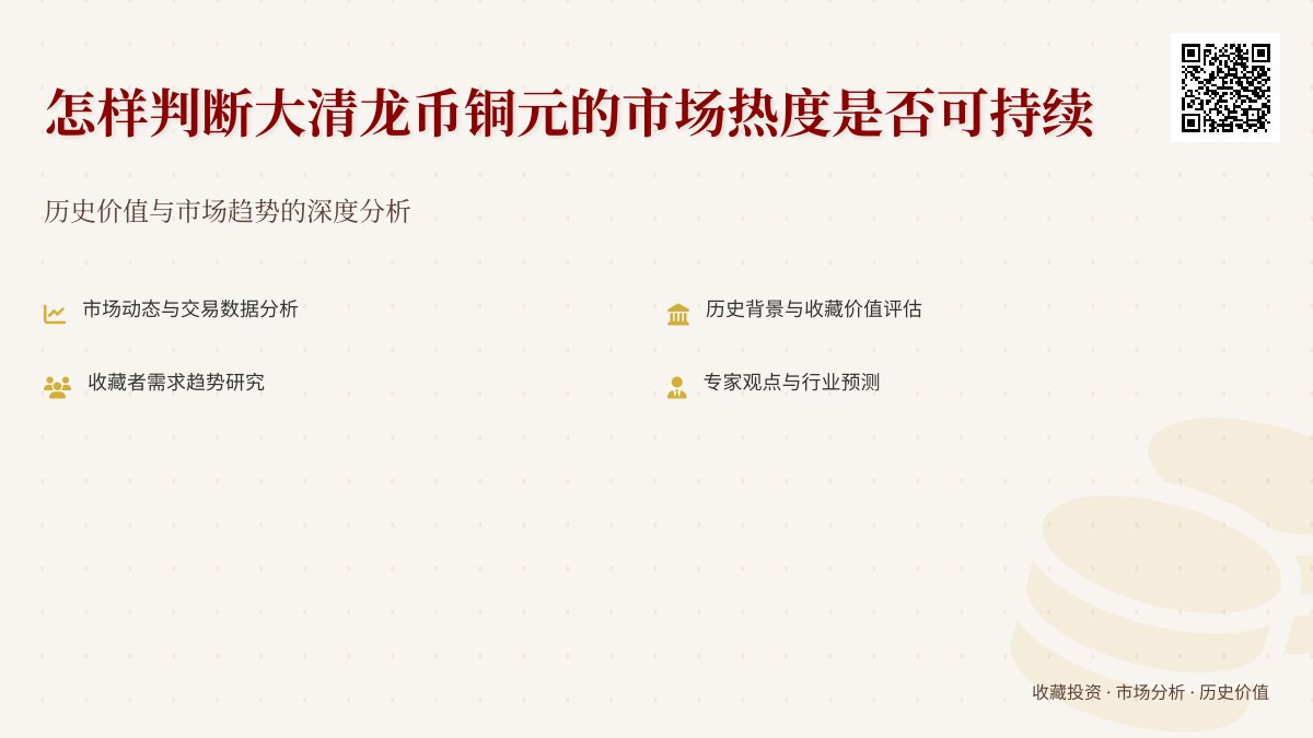怎样判断大清龙币铜元的市场热度是否可持续 怎样判断大清龙币铜元的市场热度是否可持续