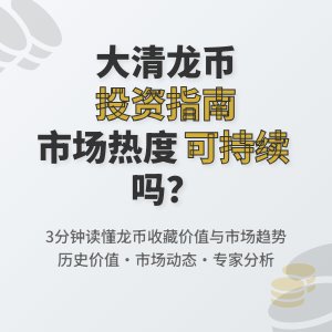 怎样判断大清龙币铜元的市场热度是否可持续