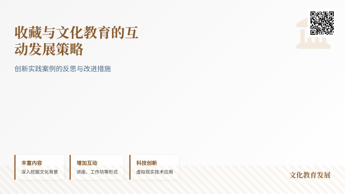 收藏与文化教育的互动发展策略创新实践案例的反思与改进措施 收藏与文化教育的互动发展策略创新实践案例的反思与改进措施