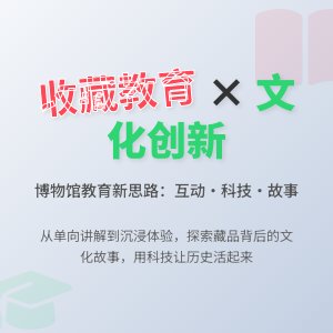收藏与文化教育的互动发展策略创新实践案例的反思与改进措施