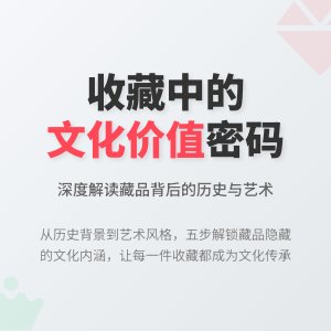 怎样在收藏中发现潜在的文化价值