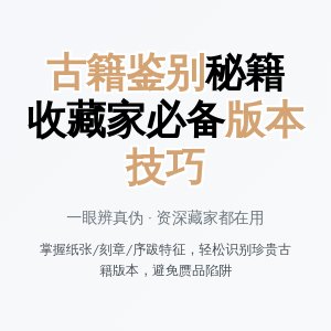 古籍收藏的版本鉴别技巧