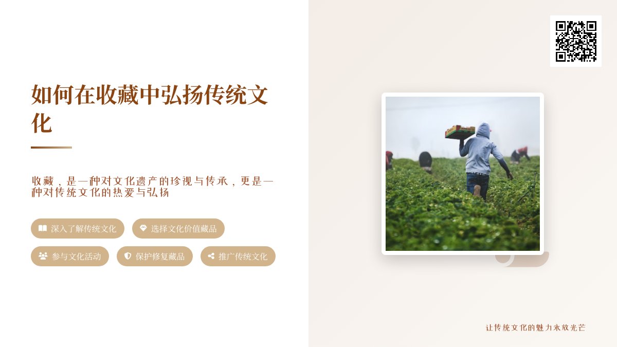 如何在收藏中弘扬传统文化