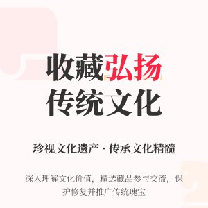 如何在收藏中弘扬传统文化