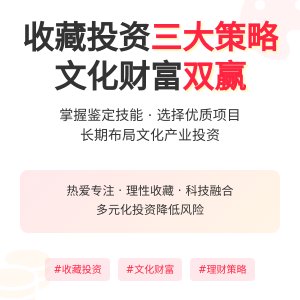 收藏与文化产业投资的策略