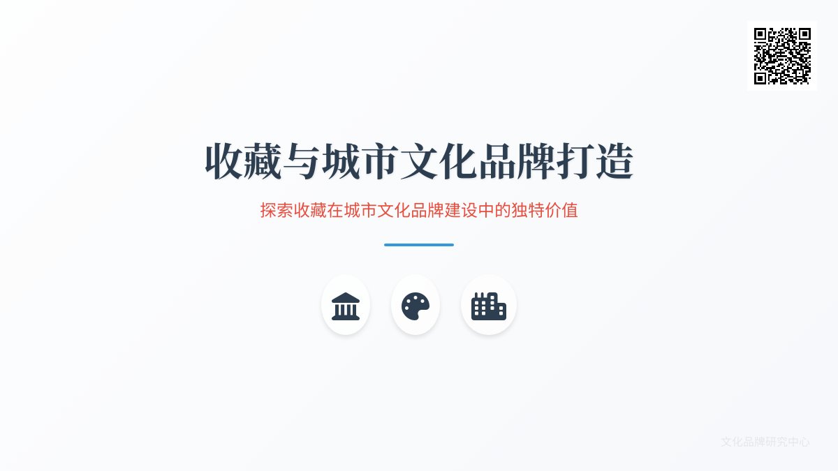 收藏与城市文化品牌打造 收藏与城市文化品牌打造
