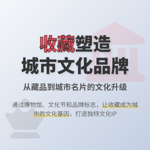收藏与城市文化品牌打造