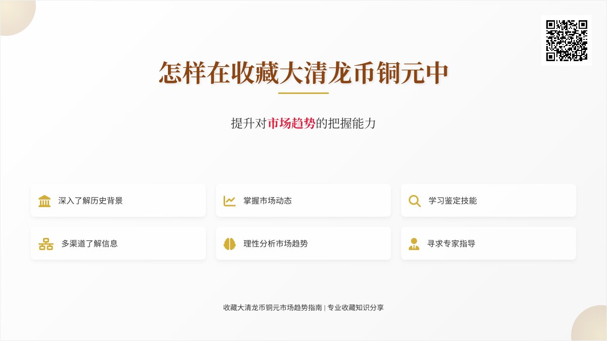 怎样在收藏大清龙币铜元中提升对市场趋势的把握能力 怎样在收藏大清龙币铜元中提升对市场趋势的把握能力