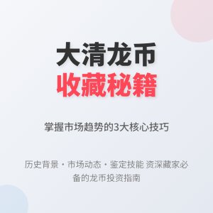怎样在收藏大清龙币铜元中提升对市场趋势的把握能力