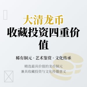 哪些大清龙币铜元具有收藏鉴赏投资与文化传播四重意义