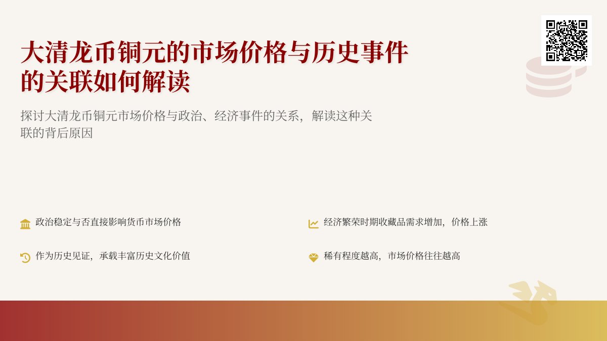 大清龙币铜元的市场价格与历史事件的关联如何解读