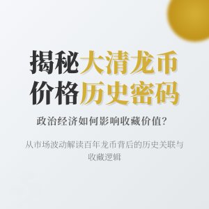 大清龙币铜元的市场价格与历史事件的关联如何解读