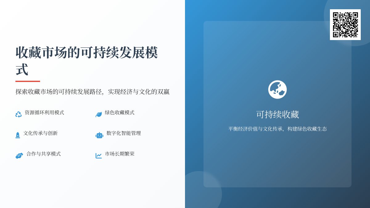 收藏市场的可持续发展模式 收藏市场的可持续发展模式