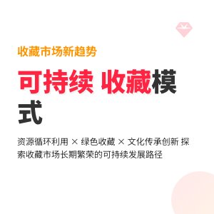 收藏市场的可持续发展模式