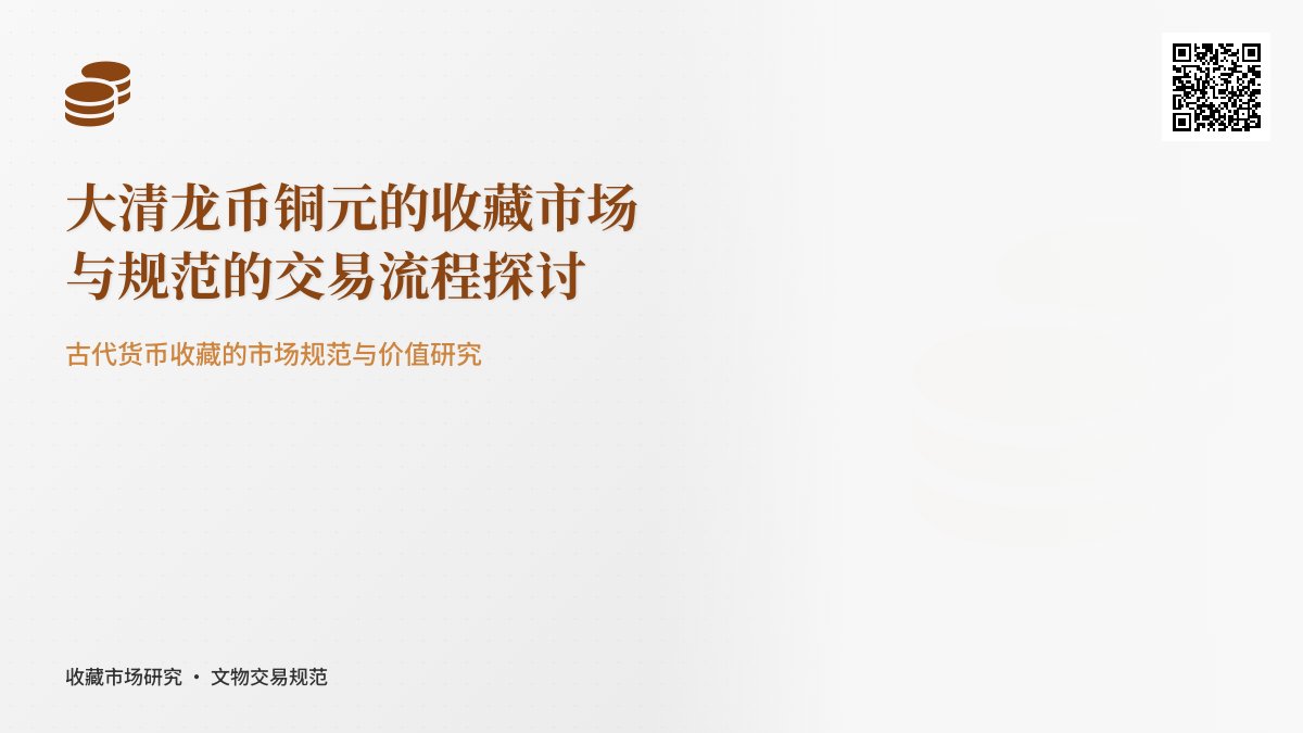 大清龙币铜元的收藏市场是否有规范的交易流程 大清龙币铜元的收藏市场是否有规范的交易流程