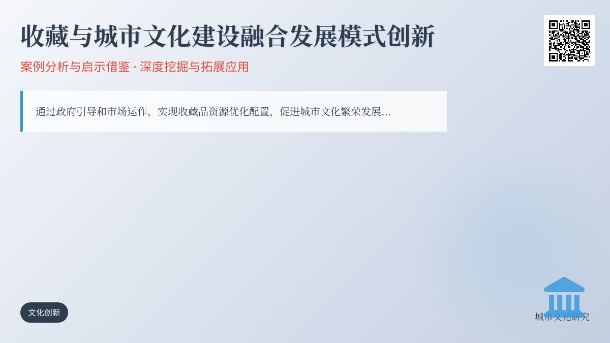 收藏与城市文化建设融合发展模式创新案例分析与启示借鉴深度挖掘与拓展应用 收藏与城市文化建设融合发展模式创新案例分析与启示借鉴深度挖掘与拓展应用