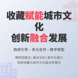 收藏与城市文化建设融合发展模式创新案例分析与启示借鉴深度挖掘与拓展应用