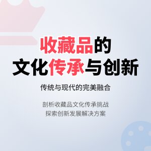收藏品的文化传承与创新发展的问题剖析与解决方案的实践验证与理论探讨的案例分析与理论提升