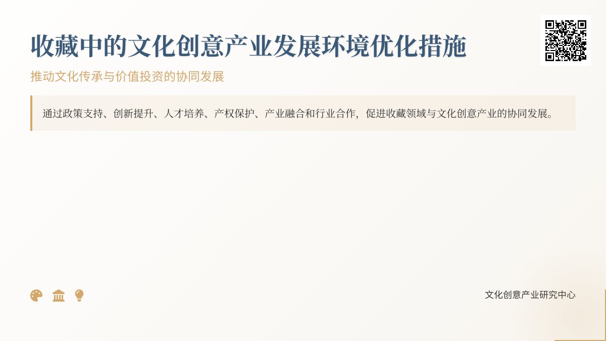 收藏中的文化创意产业发展环境优化措施