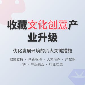收藏中的文化创意产业发展环境优化措施