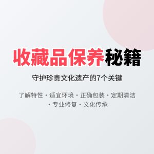 收藏品的保养秘籍大公开