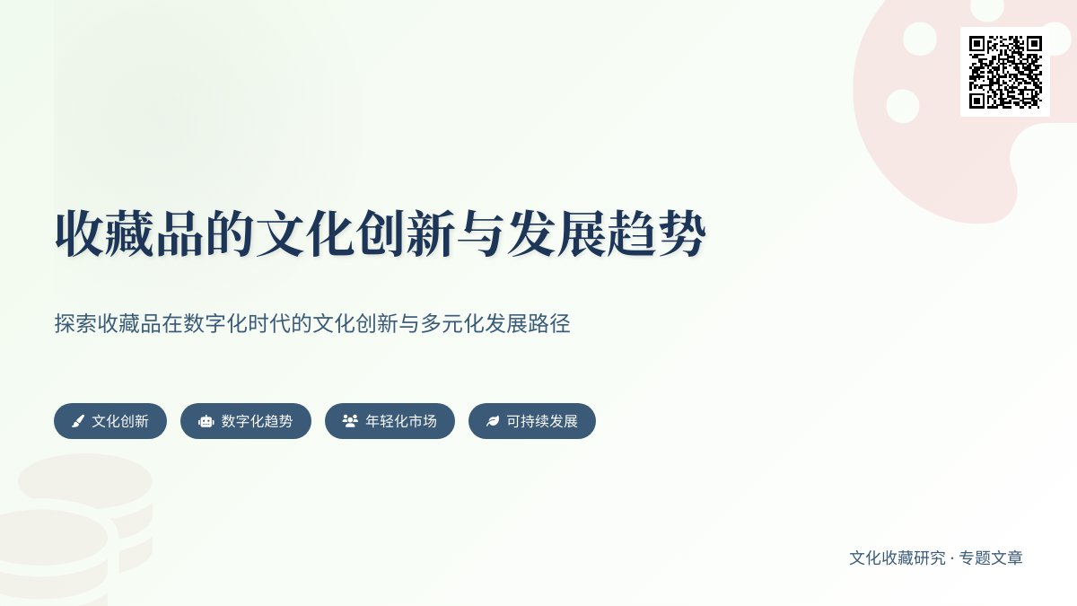 收藏品的文化创新与发展趋势 收藏品的文化创新与发展趋势