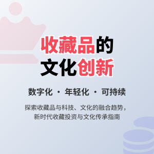 收藏品的文化创新与发展趋势