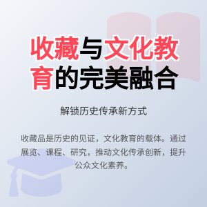 收藏与文化教育的互动发展策略研究