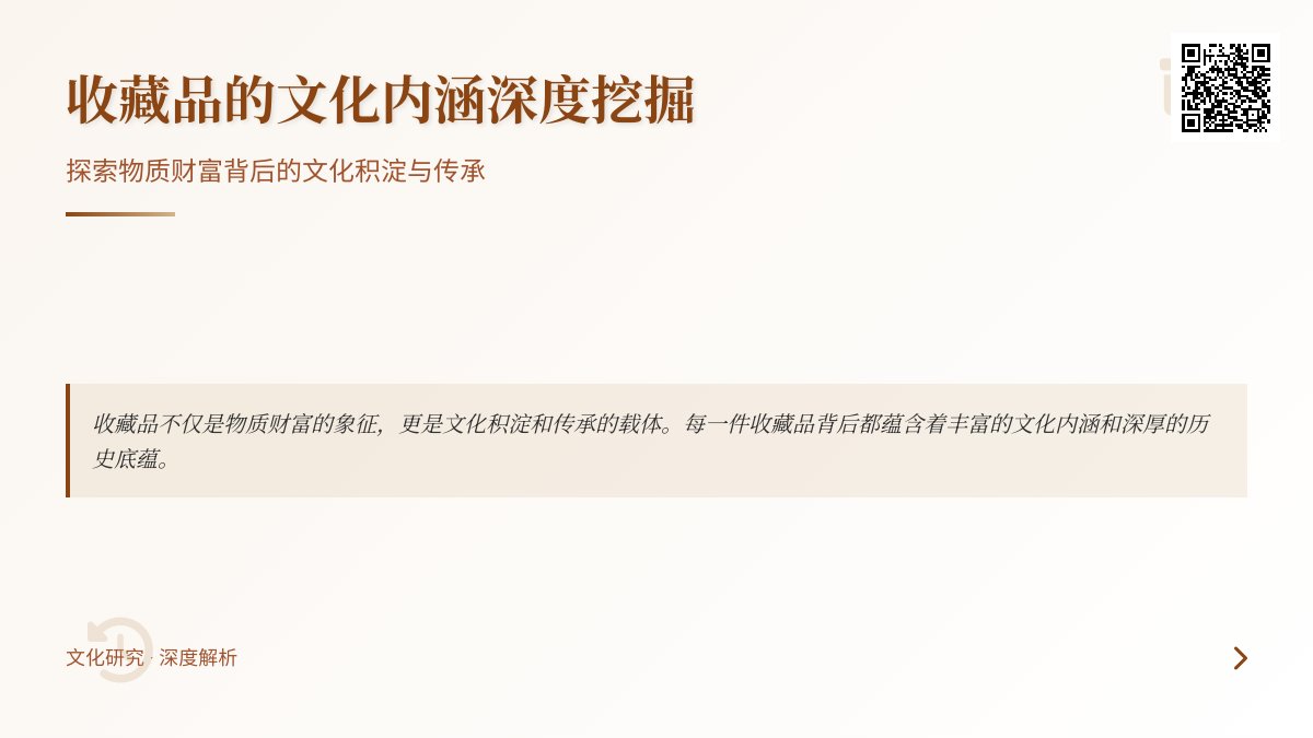 收藏品的文化内涵深度挖掘 收藏品的文化内涵深度挖掘