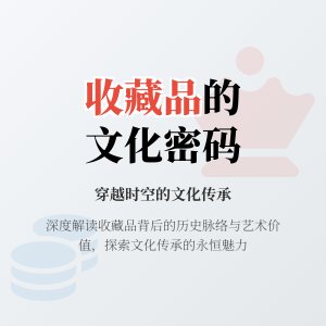 收藏品的文化内涵深度挖掘