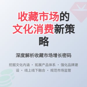 收藏市场的文化消费市场拓展策略研究
